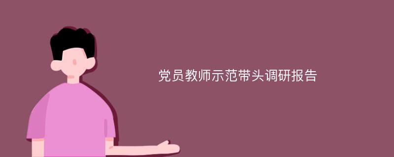 党员教师示范带头调研报告