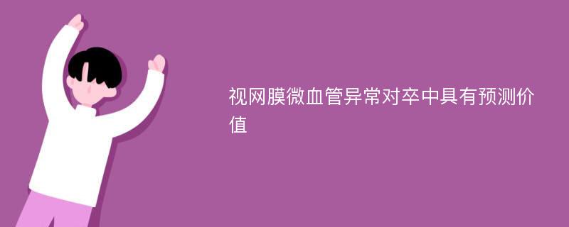 视网膜微血管异常对卒中具有预测价值