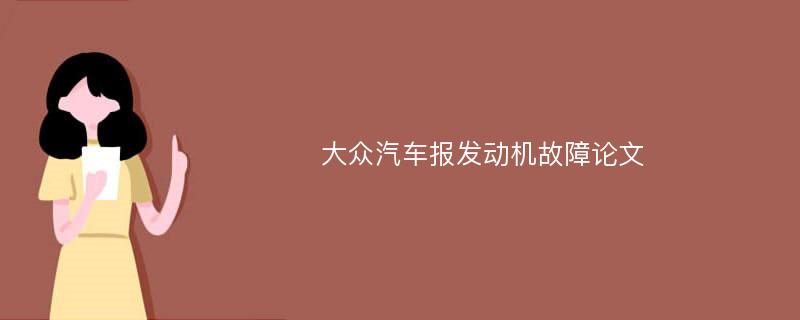 大众汽车报发动机故障论文