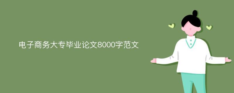 电子商务大专毕业论文8000字范文