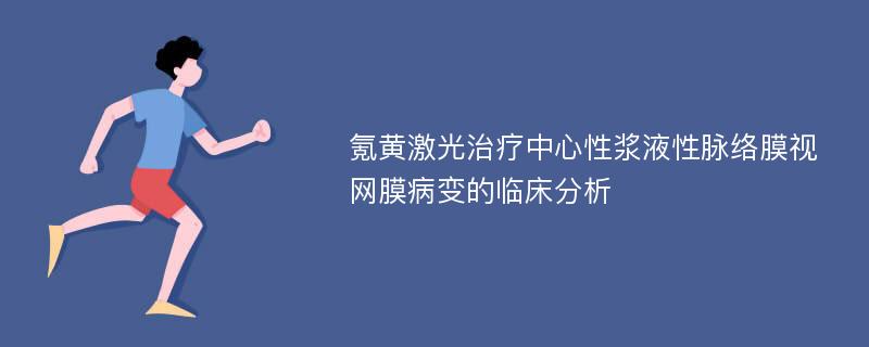 氪黄激光治疗中心性浆液性脉络膜视网膜病变的临床分析