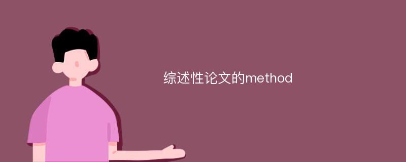 综述性论文的method