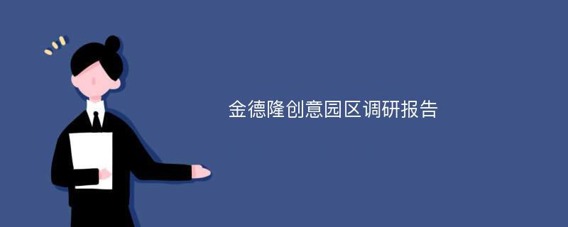 金德隆创意园区调研报告