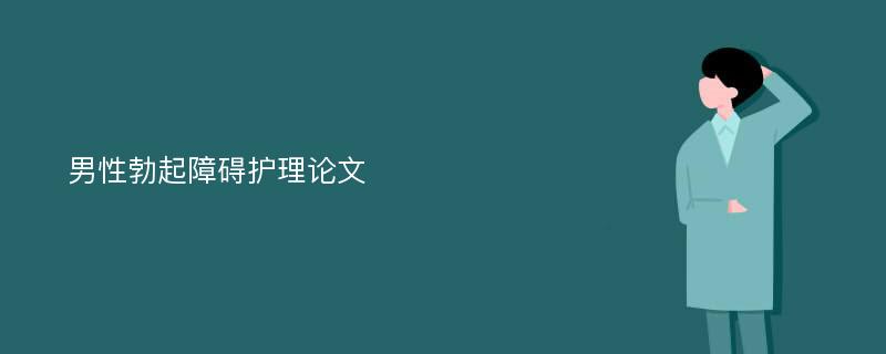 男性勃起障碍护理论文