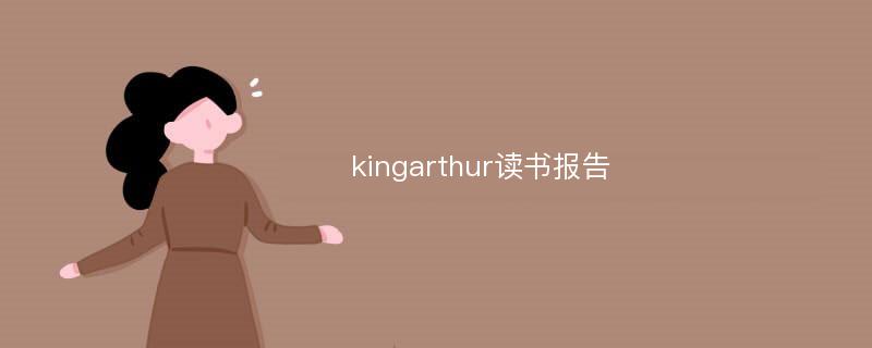 kingarthur读书报告