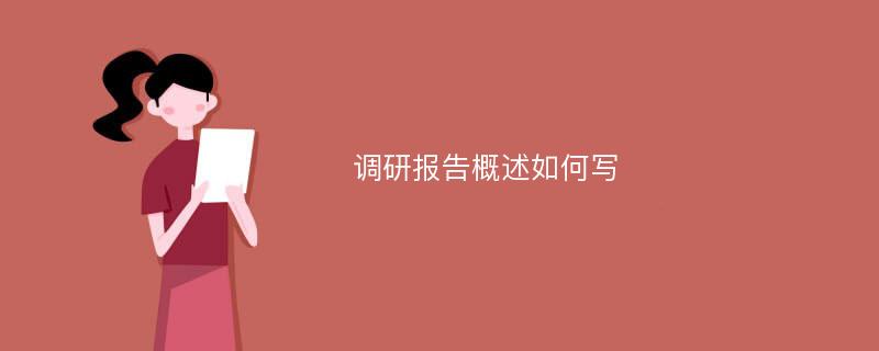 调研报告概述如何写