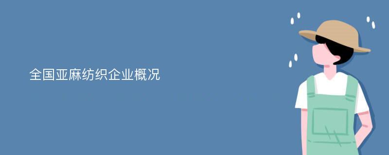 全国亚麻纺织企业概况