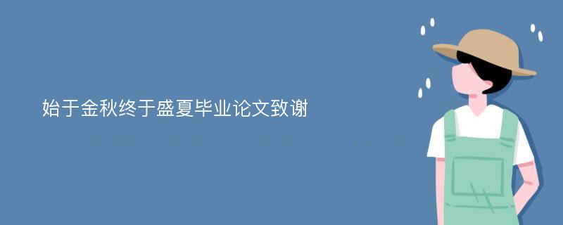 始于金秋终于盛夏毕业论文致谢