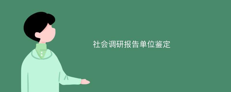 社会调研报告单位鉴定