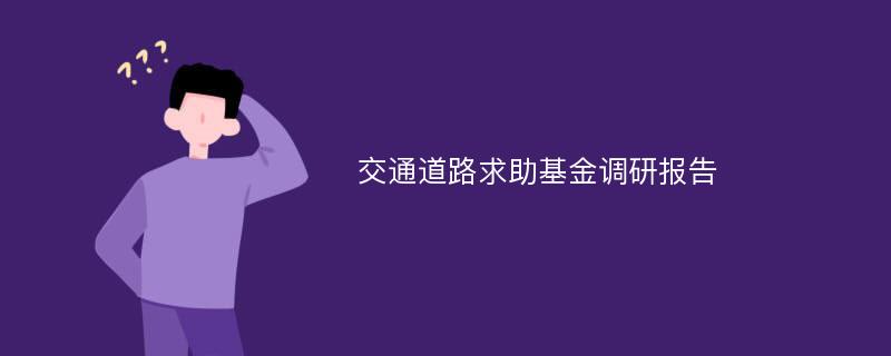 交通道路求助基金调研报告