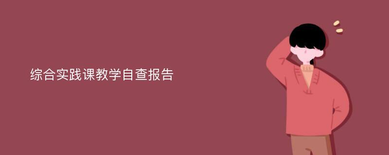 综合实践课教学自查报告