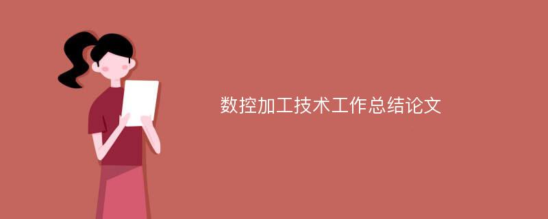 数控加工技术工作总结论文