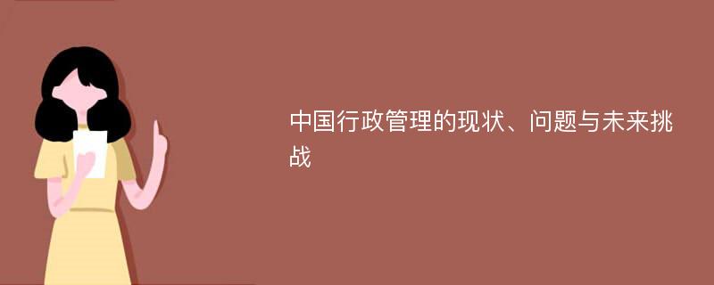 中国行政管理的现状、问题与未来挑战