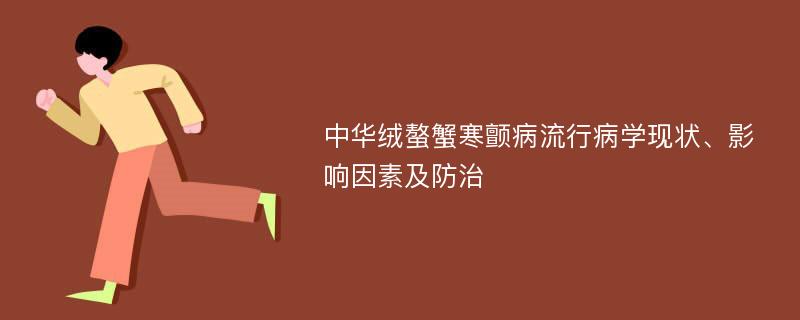 中华绒螯蟹寒颤病流行病学现状、影响因素及防治