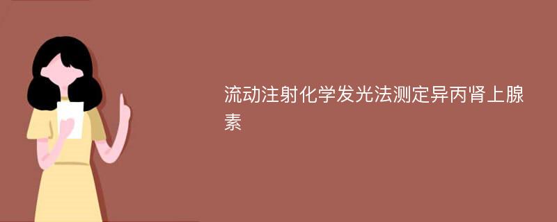 流动注射化学发光法测定异丙肾上腺素