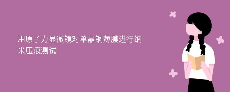 用原子力显微镜对单晶铜薄膜进行纳米压痕测试