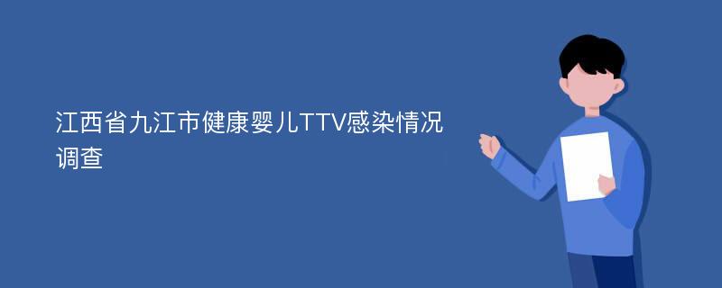 江西省九江市健康婴儿TTV感染情况调查