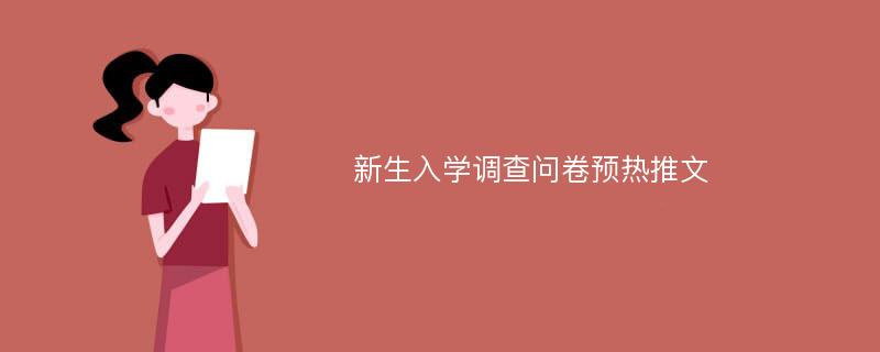 新生入学调查问卷预热推文