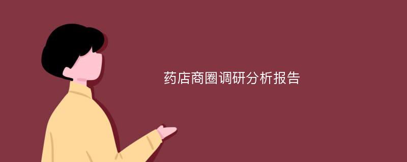 药店商圈调研分析报告