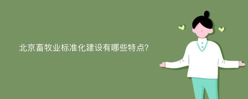 北京畜牧业标准化建设有哪些特点？