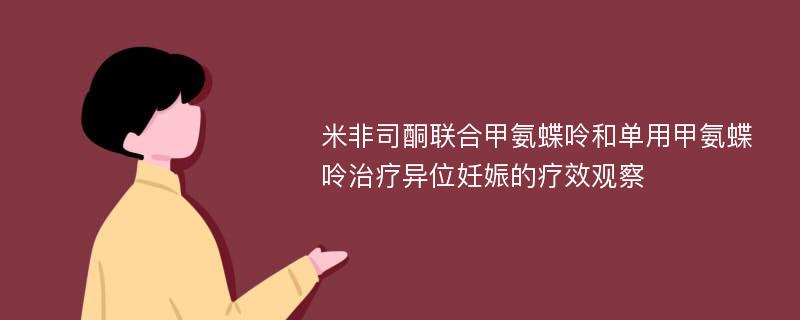 米非司酮联合甲氨蝶呤和单用甲氨蝶呤治疗异位妊娠的疗效观察