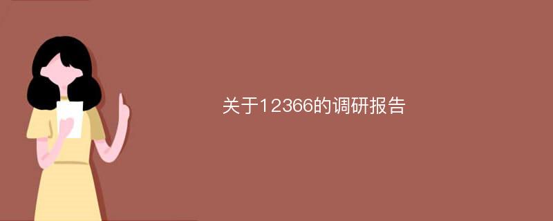 关于12366的调研报告