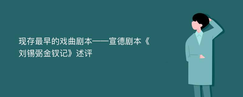 现存最早的戏曲剧本——宣德剧本《刘锡弼金钗记》述评