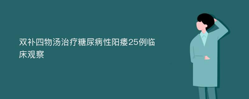 双补四物汤治疗糖尿病性阳痿25例临床观察