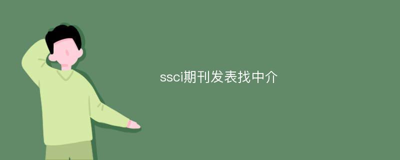 ssci期刊发表找中介