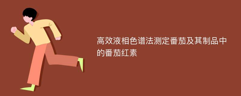 高效液相色谱法测定番茄及其制品中的番茄红素