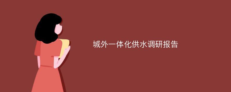 城外一体化供水调研报告