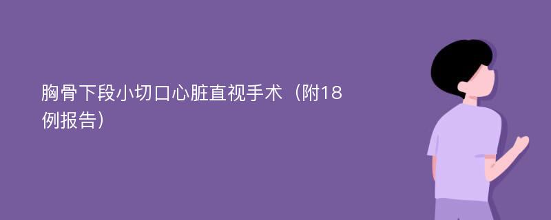 胸骨下段小切口心脏直视手术（附18例报告）