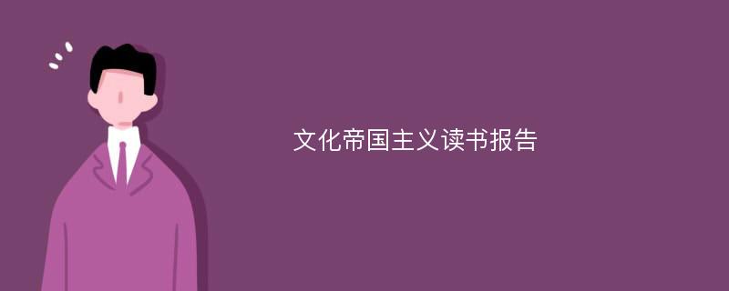 文化帝国主义读书报告