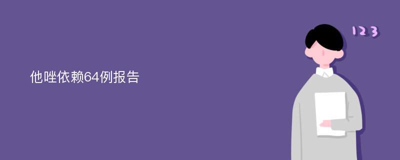 他唑依赖64例报告