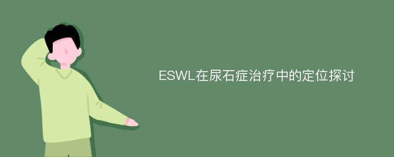 ESWL在尿石症治疗中的定位探讨