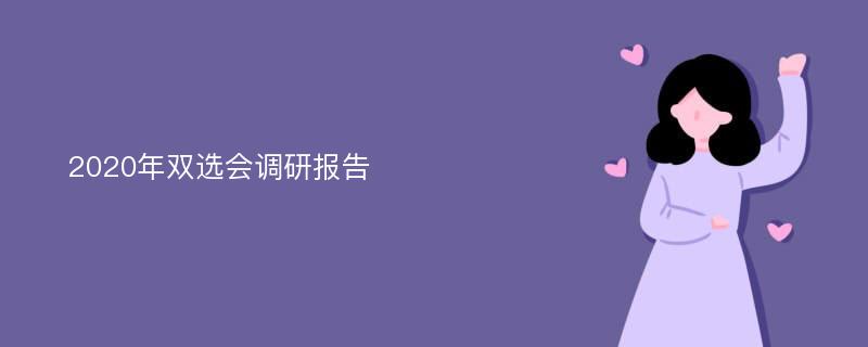 2020年双选会调研报告