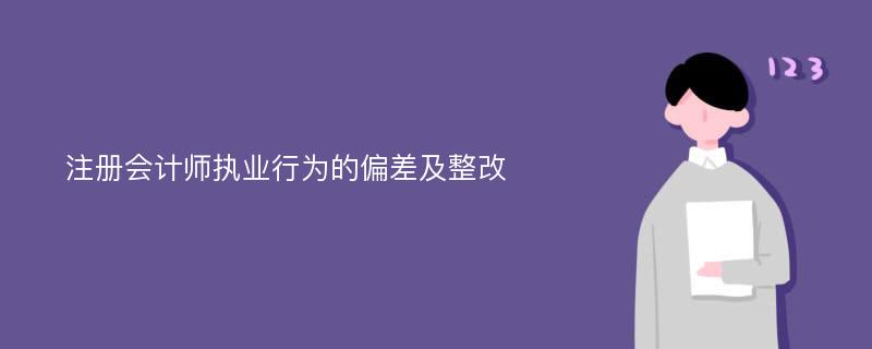 注册会计师执业行为的偏差及整改