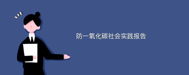 防一氧化碳社会实践报告