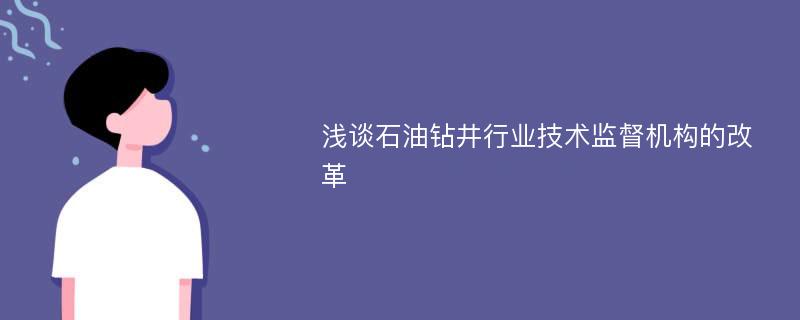 浅谈石油钻井行业技术监督机构的改革