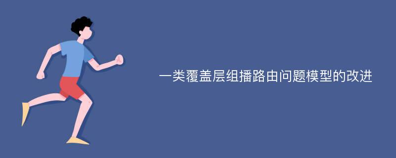 一类覆盖层组播路由问题模型的改进