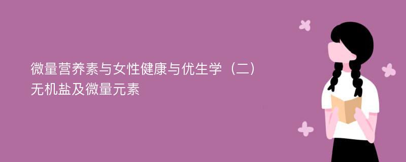 微量营养素与女性健康与优生学（二）无机盐及微量元素