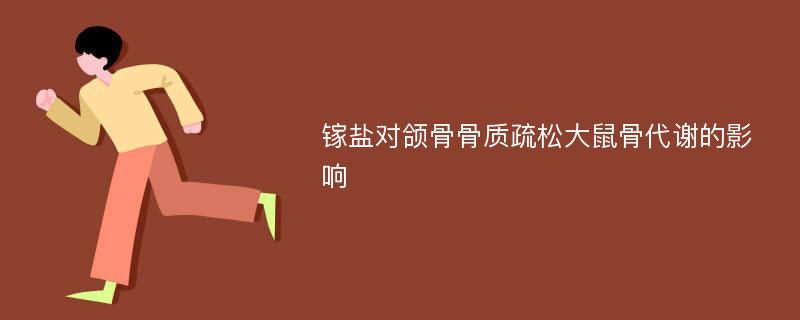 镓盐对颌骨骨质疏松大鼠骨代谢的影响