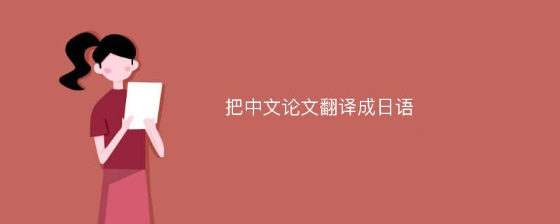 把中文论文翻译成日语