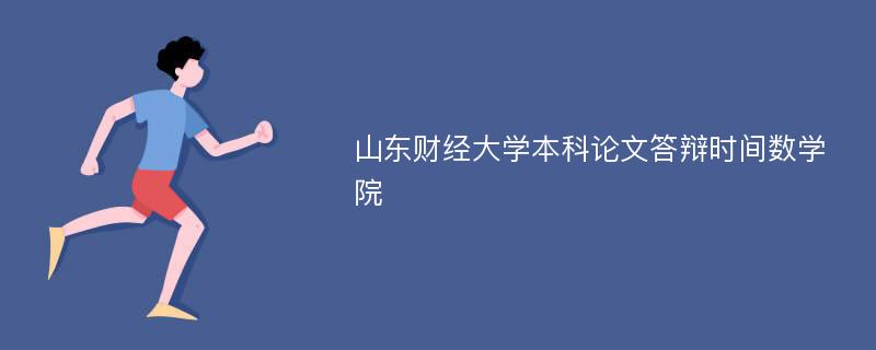 山东财经大学本科论文答辩时间数学院