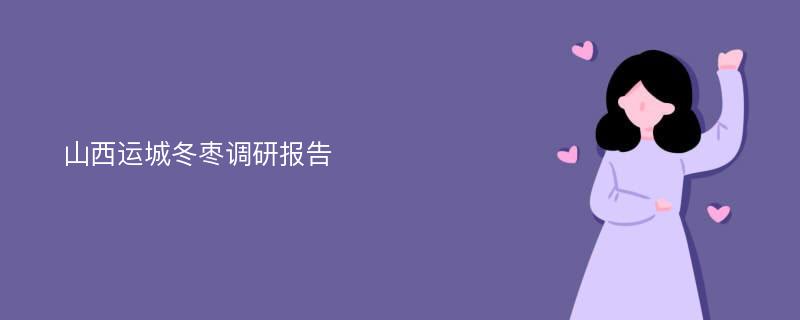 山西运城冬枣调研报告