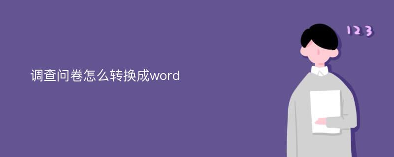 调查问卷怎么转换成word