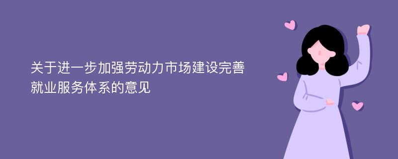 关于进一步加强劳动力市场建设完善就业服务体系的意见