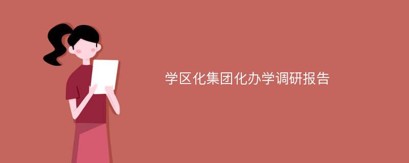 学区化集团化办学调研报告