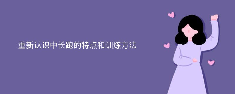 重新认识中长跑的特点和训练方法