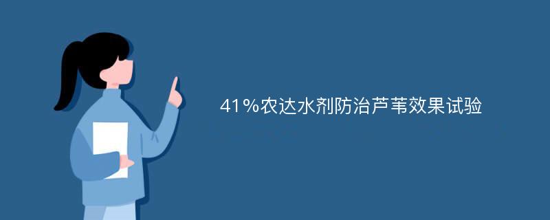 41%农达水剂防治芦苇效果试验